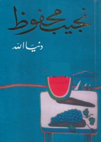 دنيا الله